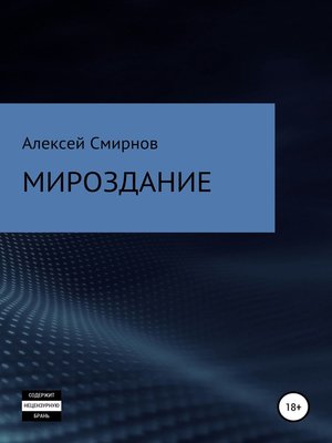 cover image of Мироздание